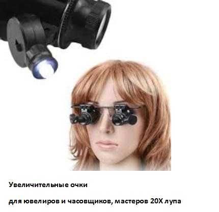 Очки увеличительные для ювелиров часовщиков ремонта мастеров 20X лупа