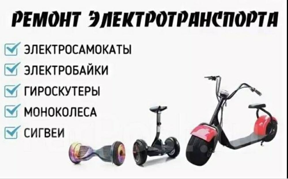 Ремонт электросамокатов электровелосипедов батарей акб