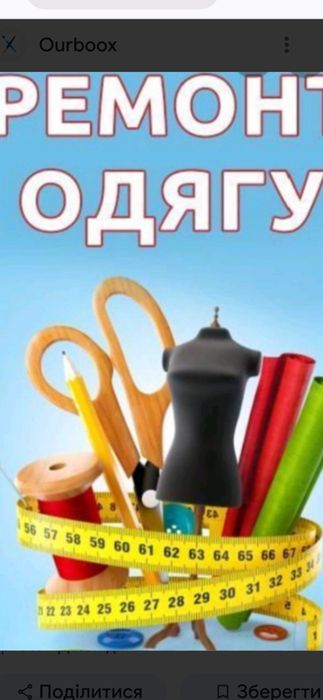 Пошиття. Ремонт одягу.