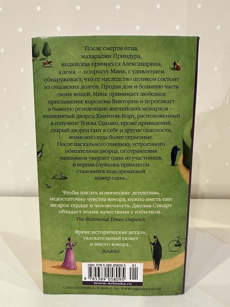 Джулия Стюарт Тайна Голубиного пирога
