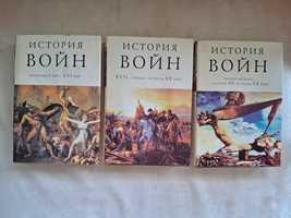 История войн в трёх томах