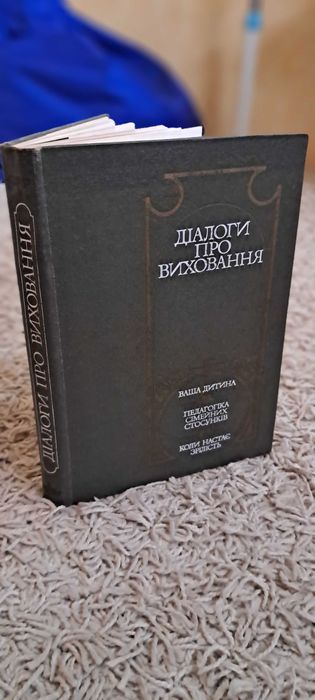 Книга Діалоги про виховання