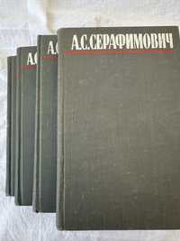 А. Серафимович. Есть 1,2,3,4 том