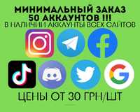 АККАУНТЫ 50 ШТУК МИН! • Facebook BM Instagram TikTok Telegram Twitter!