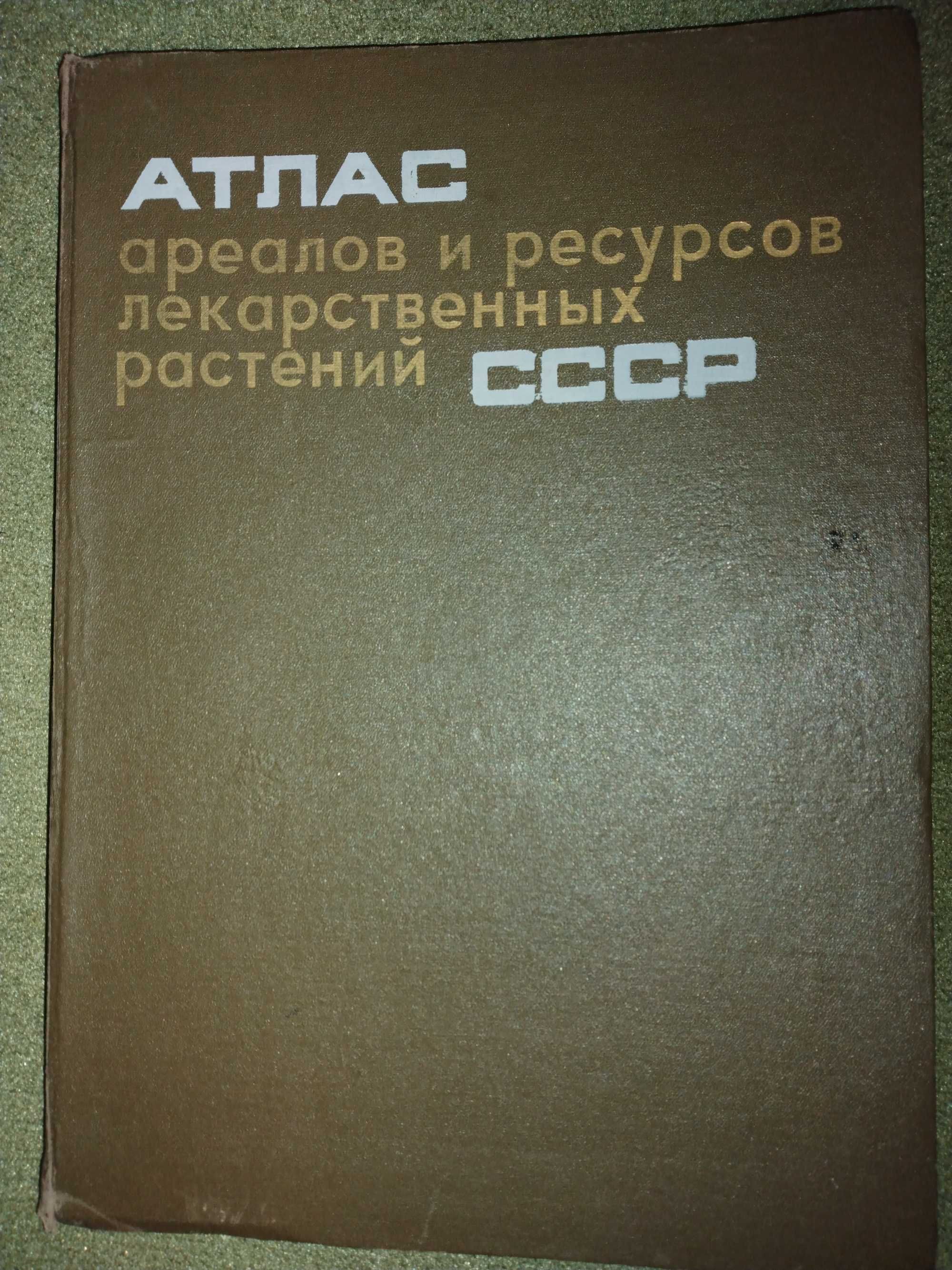 Атлас ареалов и ресурсов лекарственных растений СССР, 1980 г.