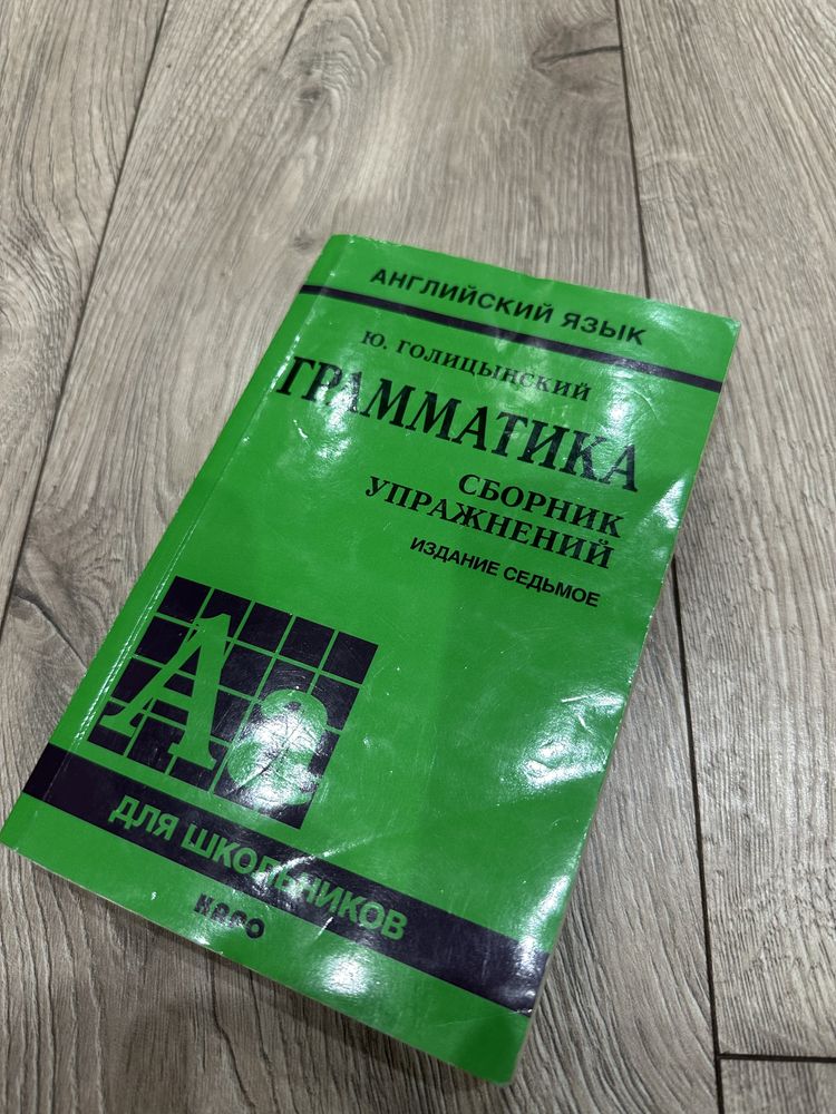 Продам книгу ГРАММАТИКА английский язык Ю.Голицынский