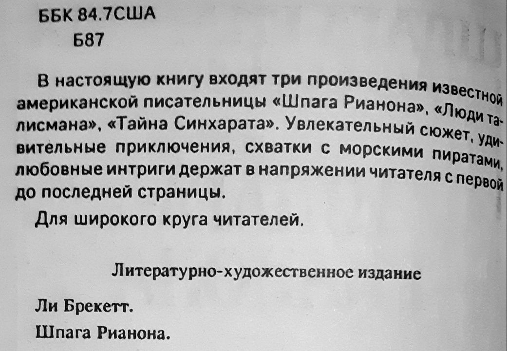 Брекетт Ли. Шпага Рианона, Люди талисмана, Тайна Синхарата. Романы.