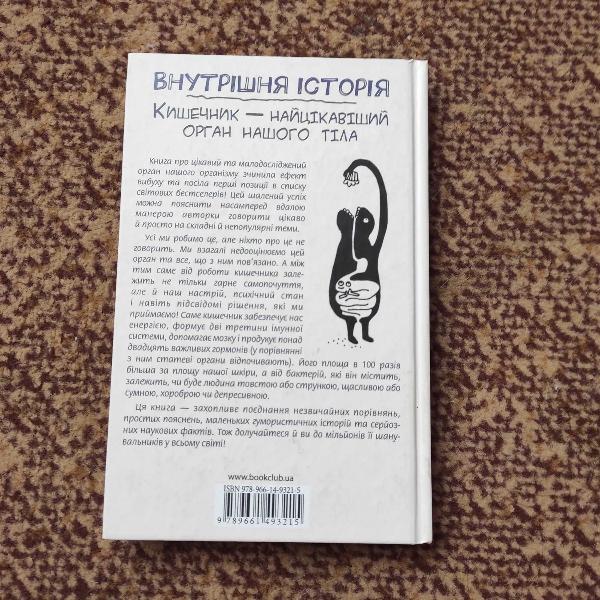 Книга "Внутрішня історія. Кишечник." Джулія Ендерс