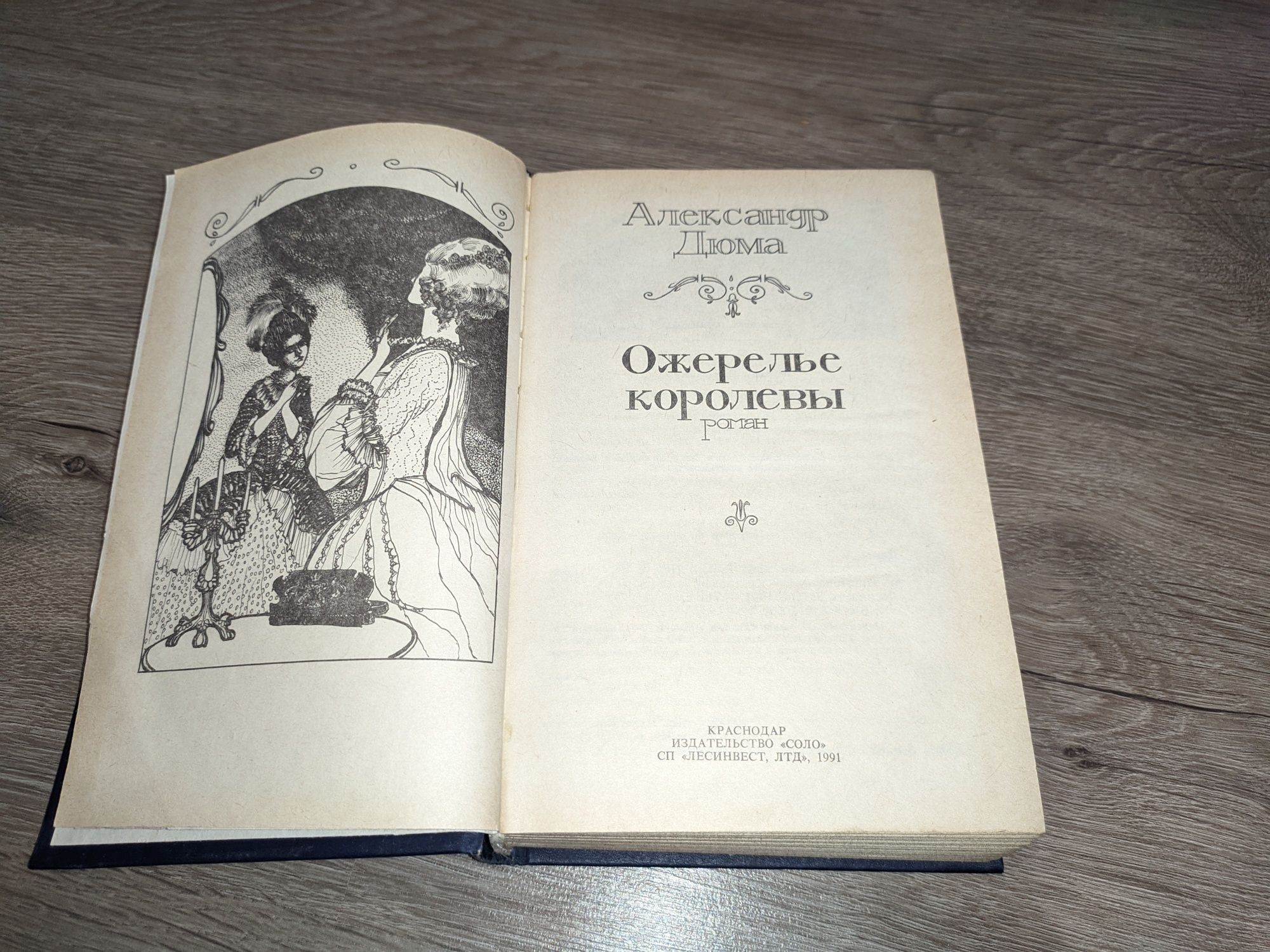 Книга "Ожерелье королевы" Олександр Дюма