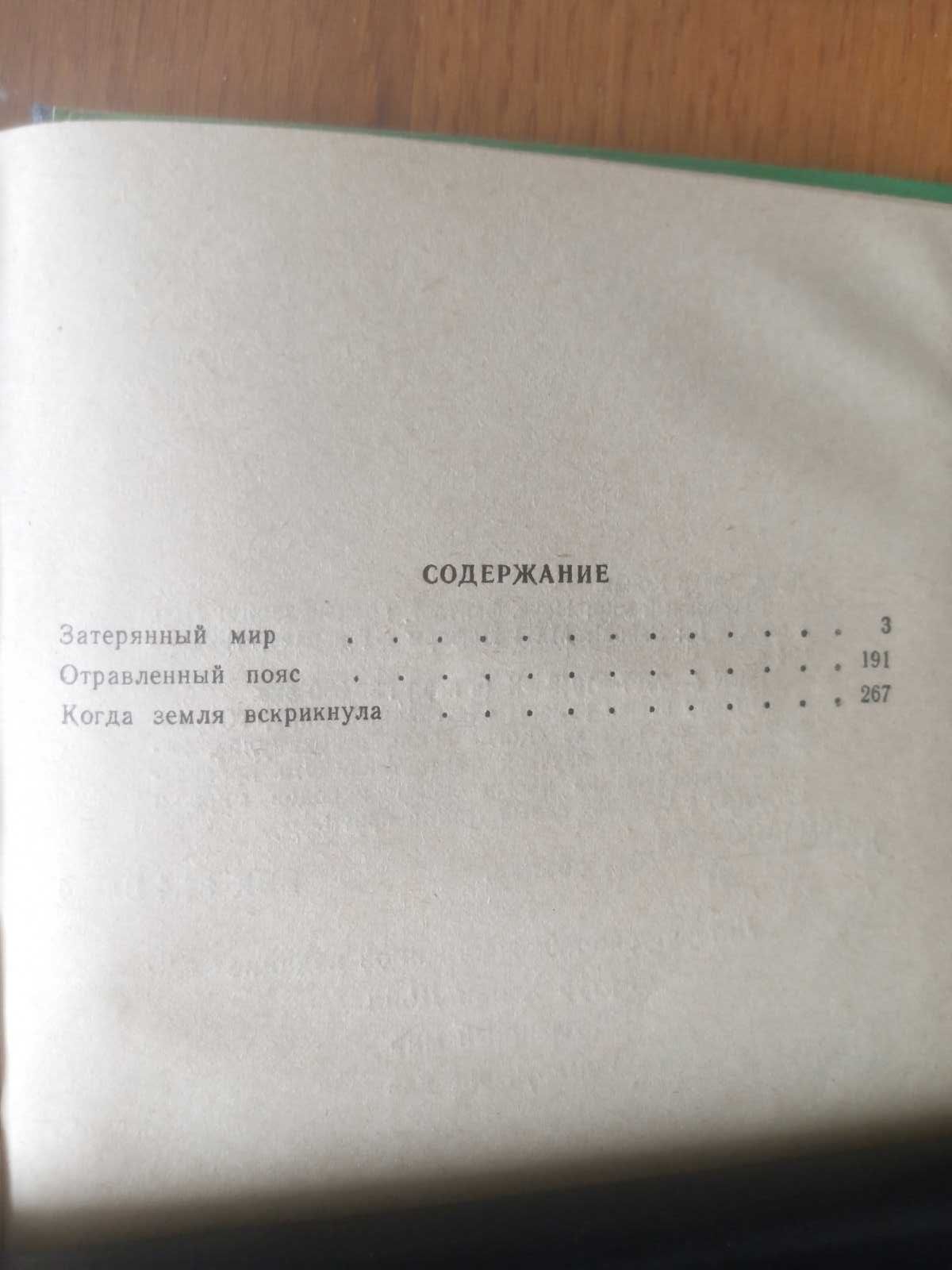 Затерянный мир. Артур Конан Дойл.