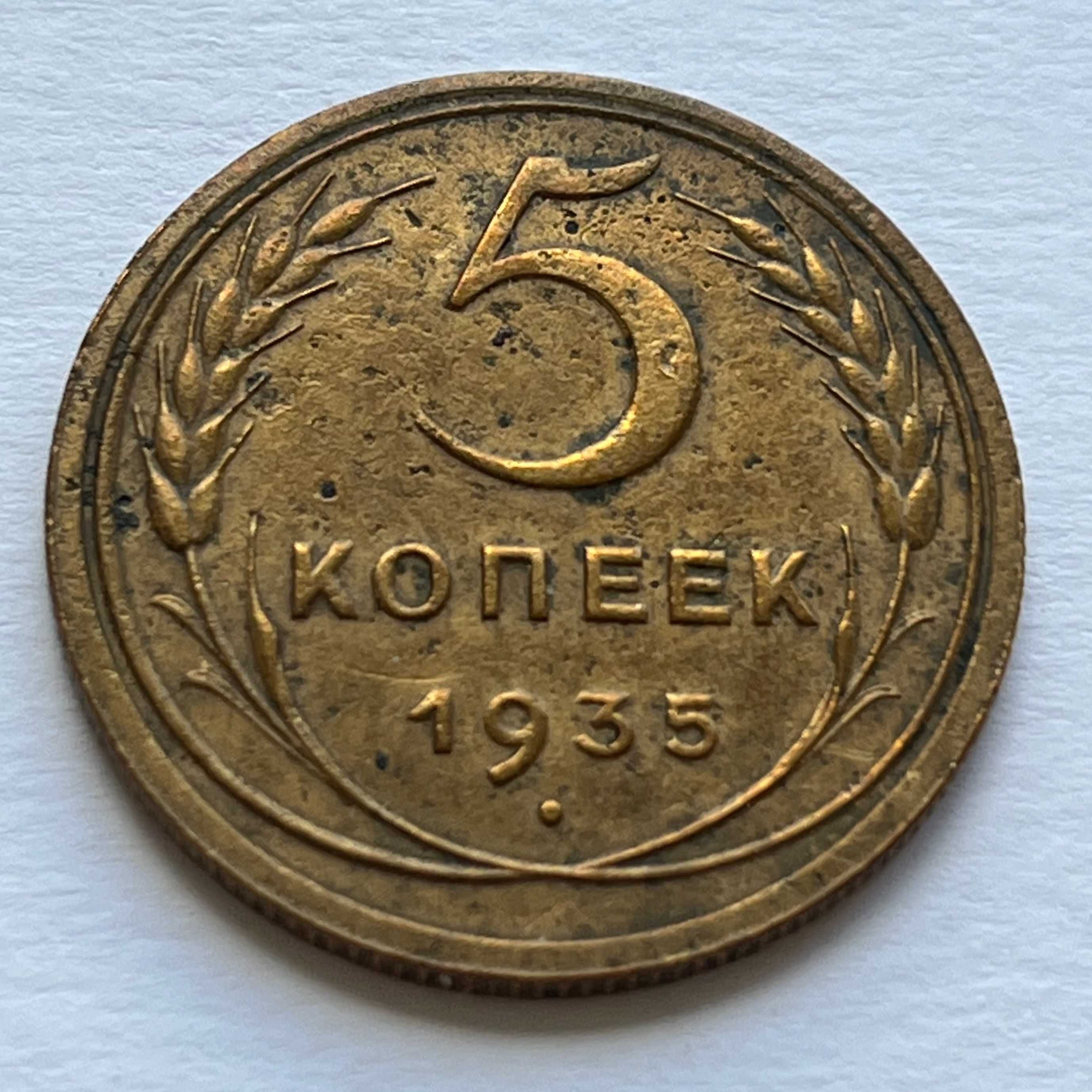 5 копеек 1935 г. Старый тип