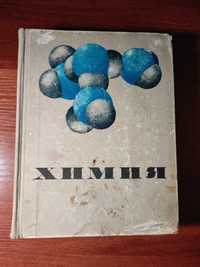 Химия. Курс для средней школы. К.Н. Семененко Г.Д. Вовченко 1972г.