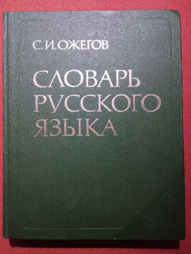 Словарь русского языка С.И. Ожегов 1988 год