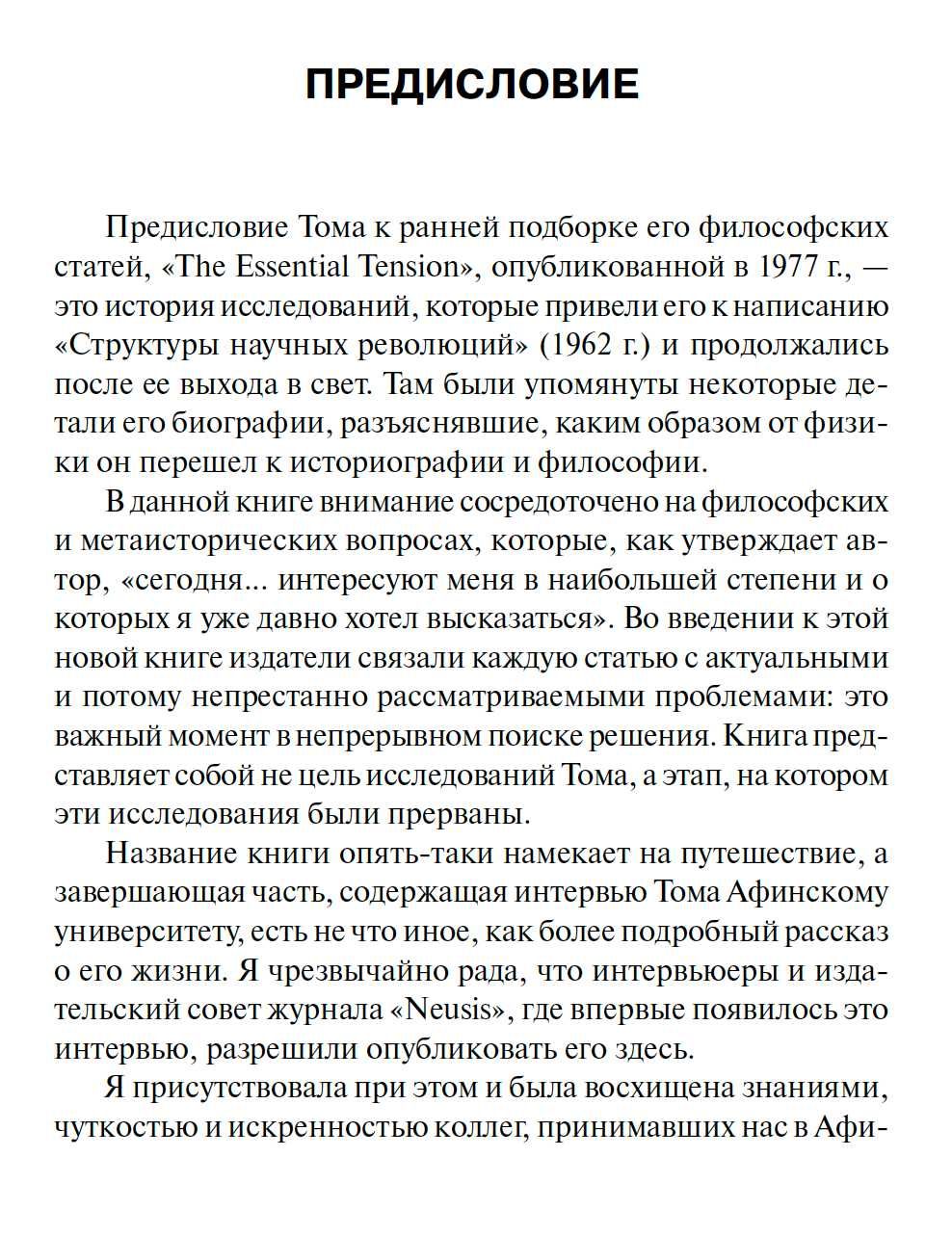 "После "Структуры научных революций"" Томас Кун