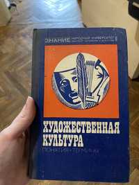 Художественная культура. Понятия. Термины