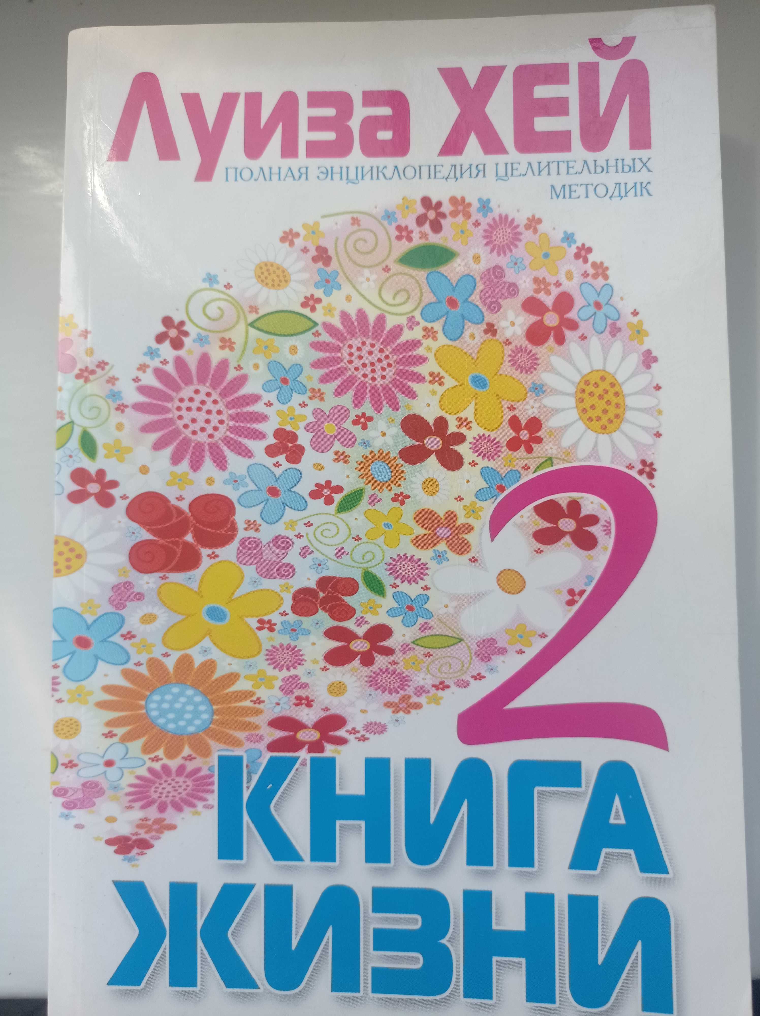 Книга Луиза Хей психолог