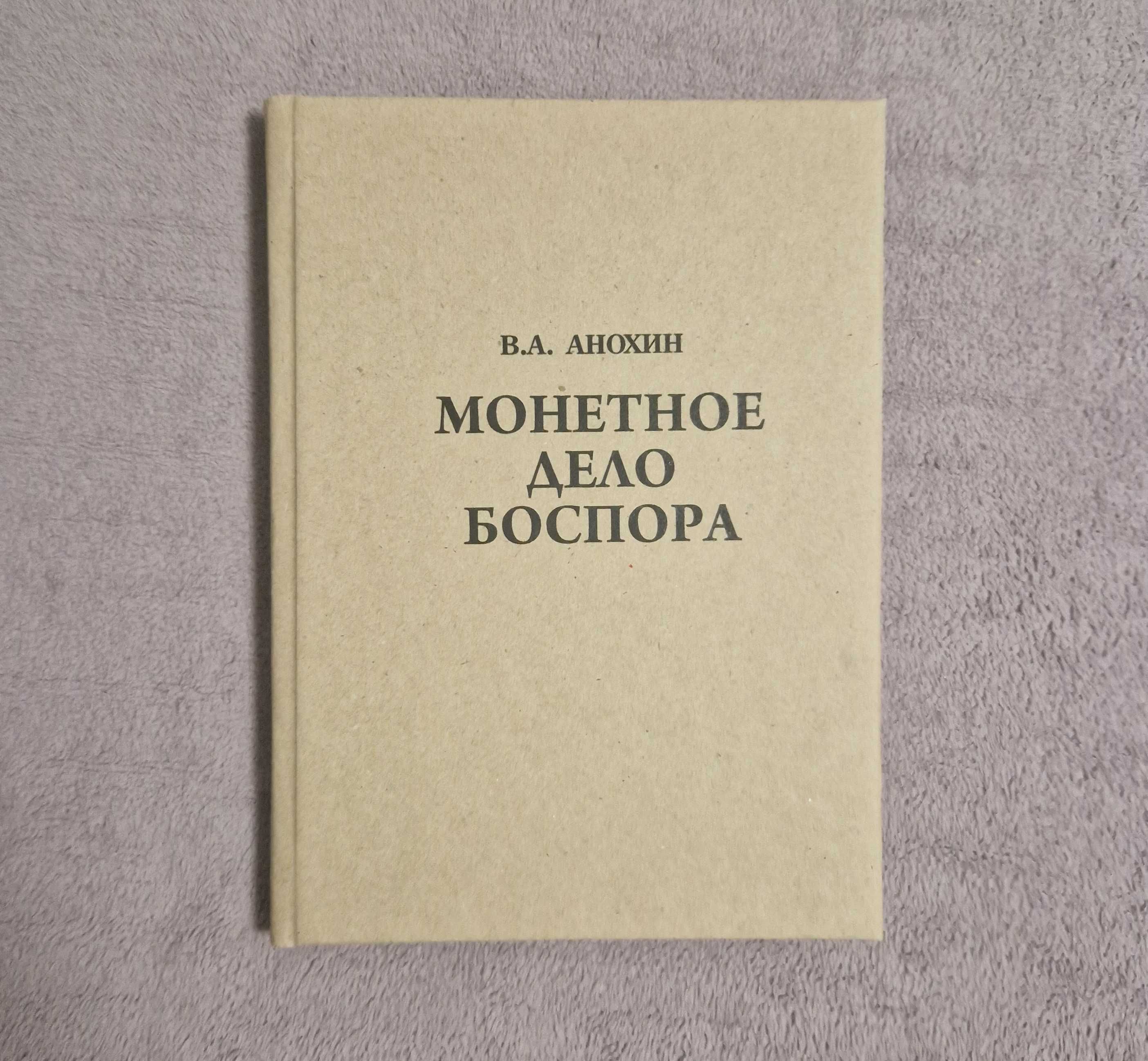 Монетное дело Боспора. Анохин В.А.