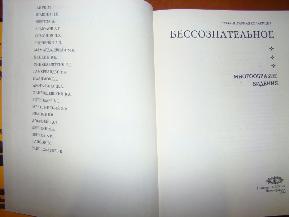 Бессознательное. Многообразие видения.