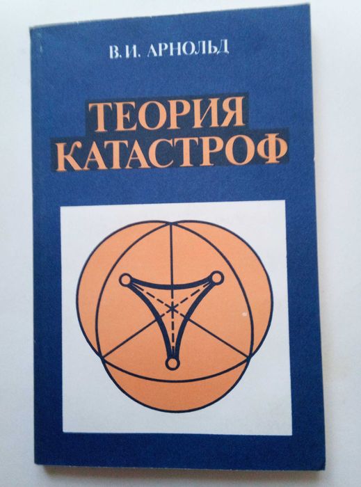 В.И. Арнольд Теория катастроф    Математика