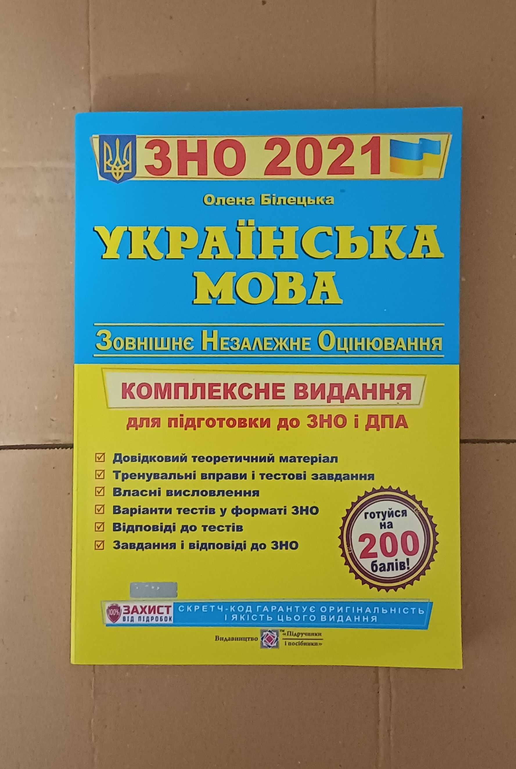 продам підручники ЗНО 2021