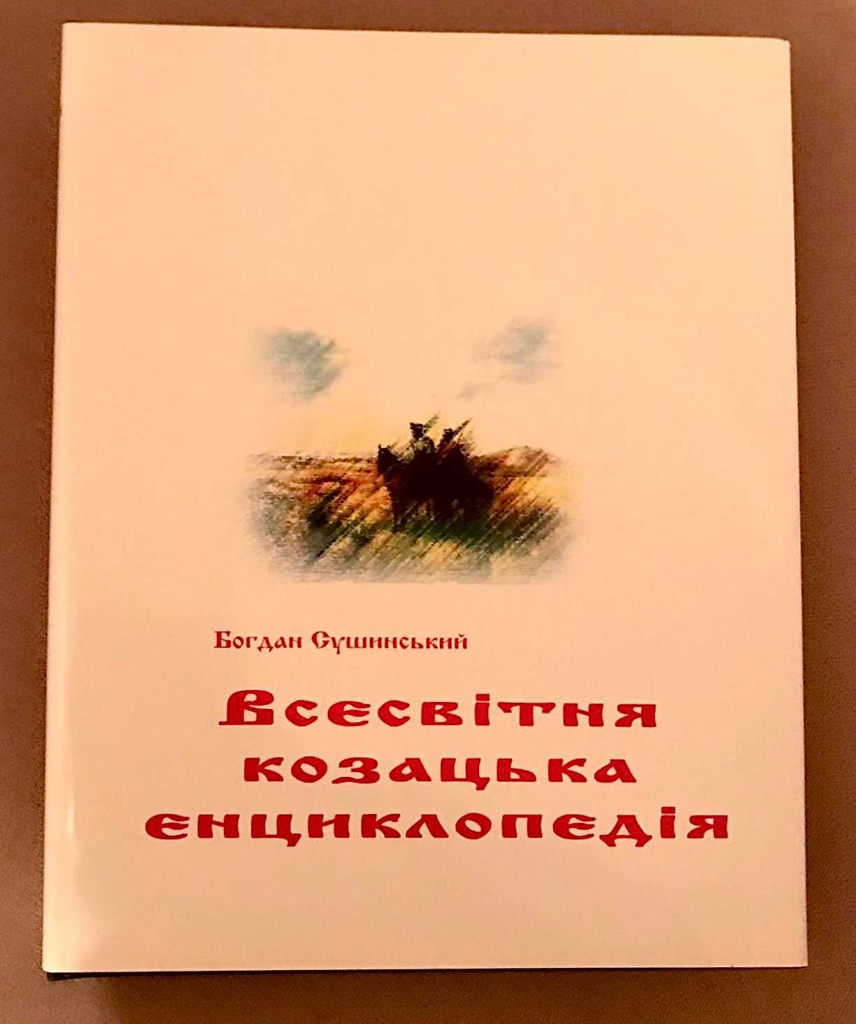 Книги на тему козацтва: гетьмани, козаки, історія, українське козацтво