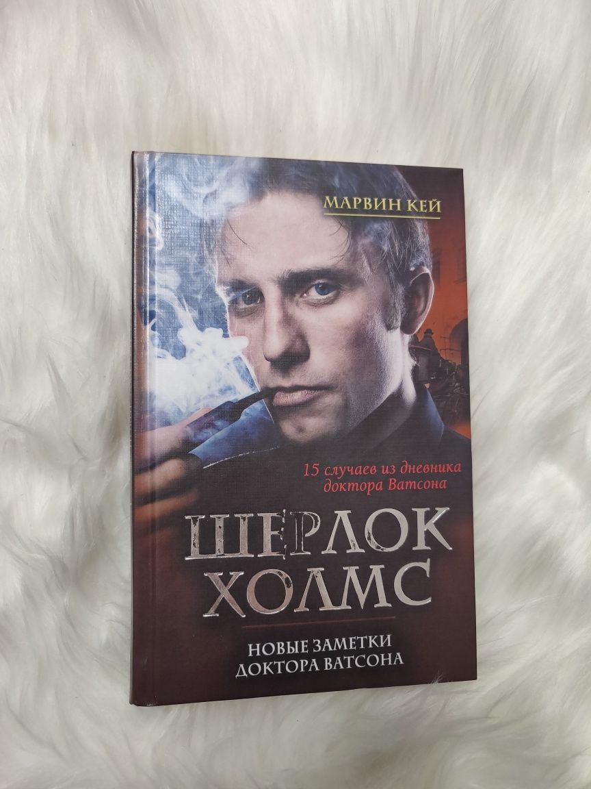 Книга як нова! Мартин Кей "Шерлок Холмс. Новые заметки доктора Ватсона