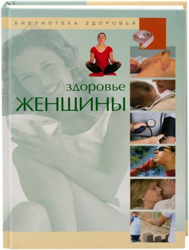 Книга "Здоровье женщины" Виге Хорди