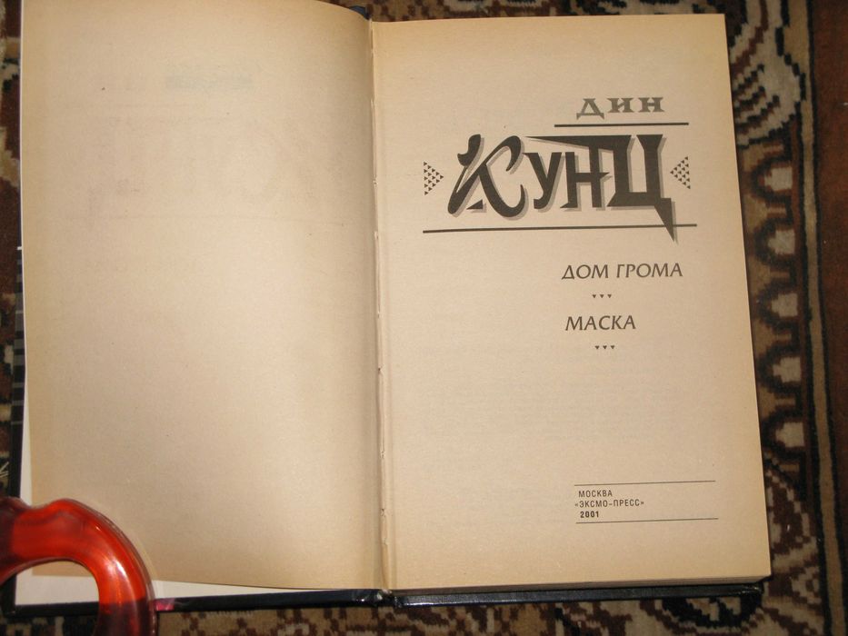Дин Кунц. Дом грома. Маска
