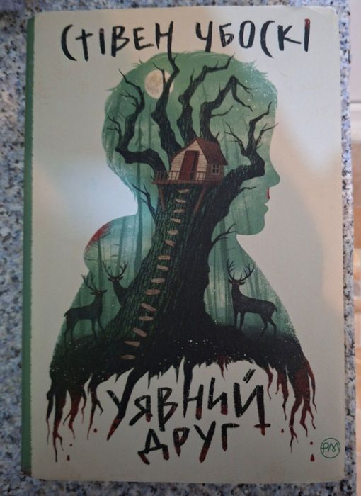 Продам книгу Уявний Друг Стівер Чбоскі