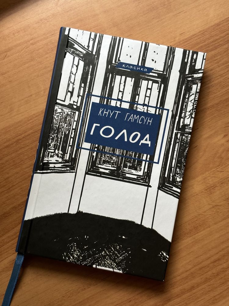 Кнут Гамсун «Голод»
