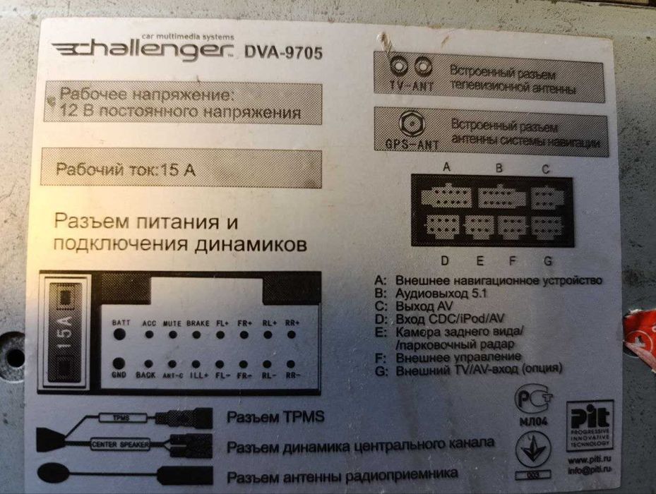 Автомагнітола Challenger DVA-9705.