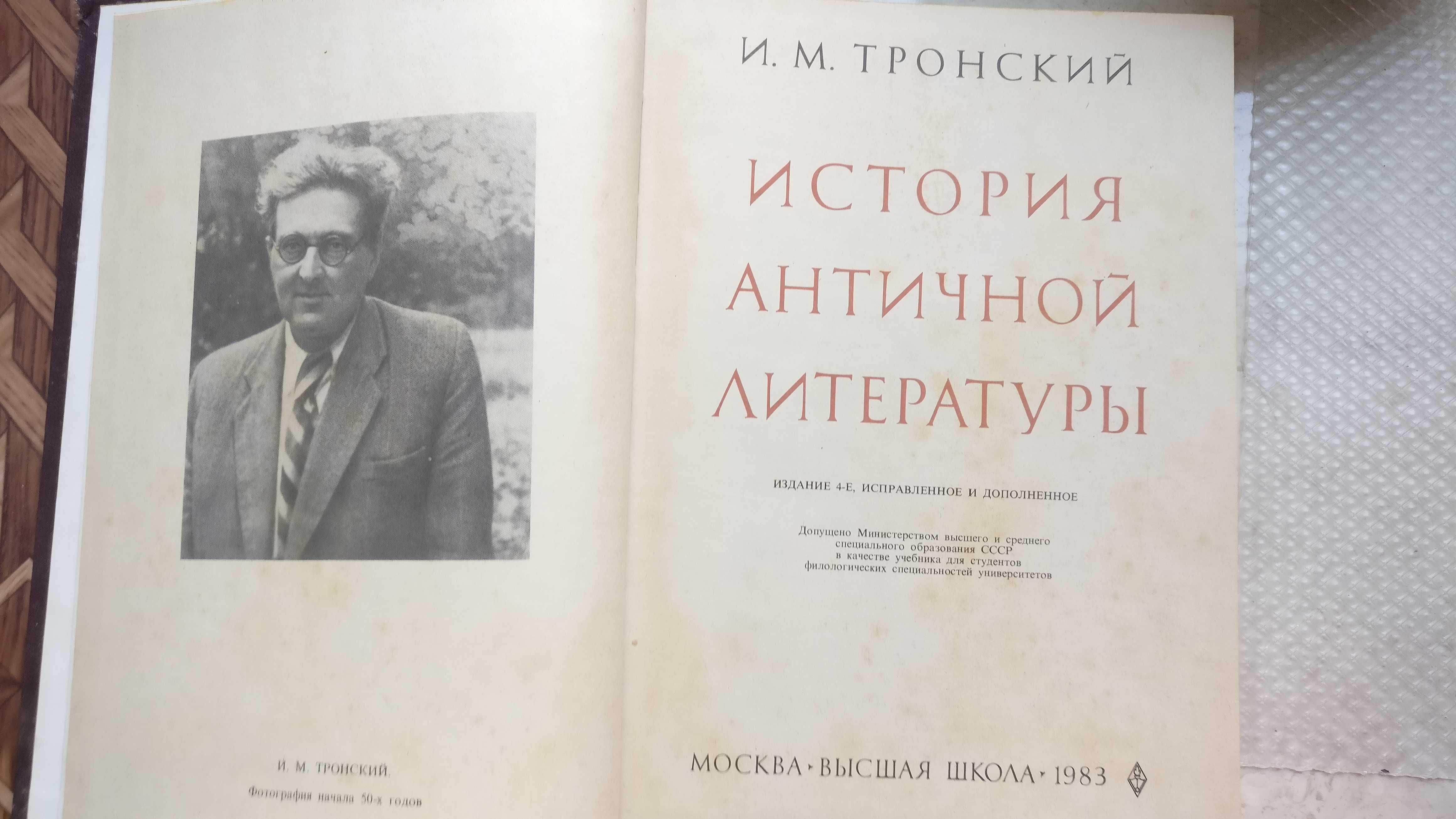 Тронский И.М. История античной литературы 1983, 4-е изд.