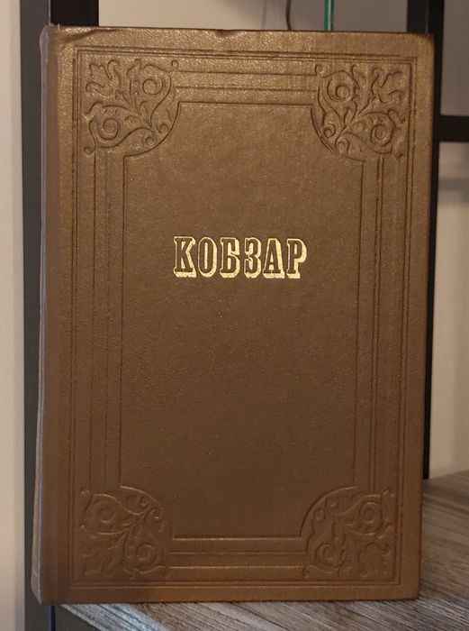 Кобзар.Т.Г.Шевченко.