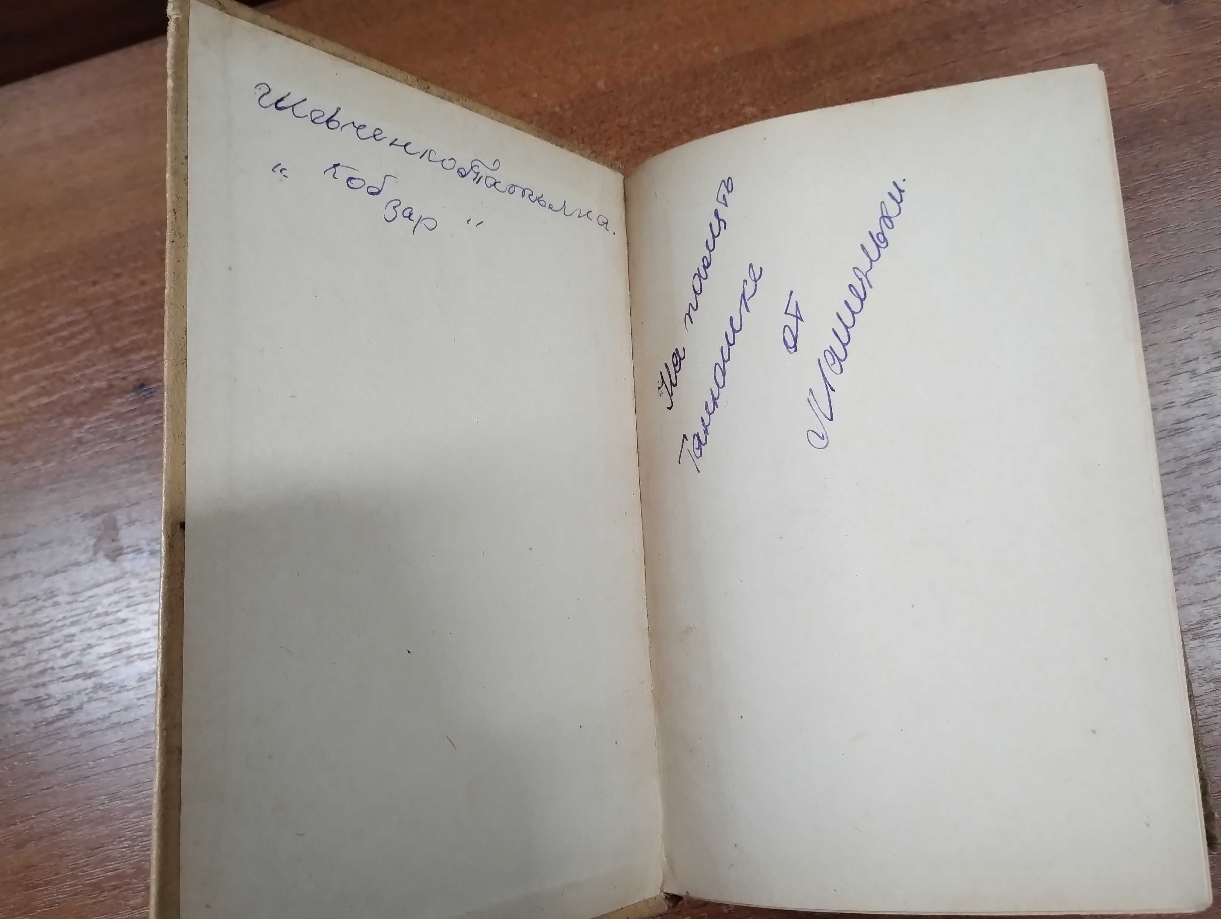 Тарас Шевченко Кобзар 1964