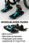 Wheelblades лыжи для инвалидной/детской коляски/ для беговела• Для сне