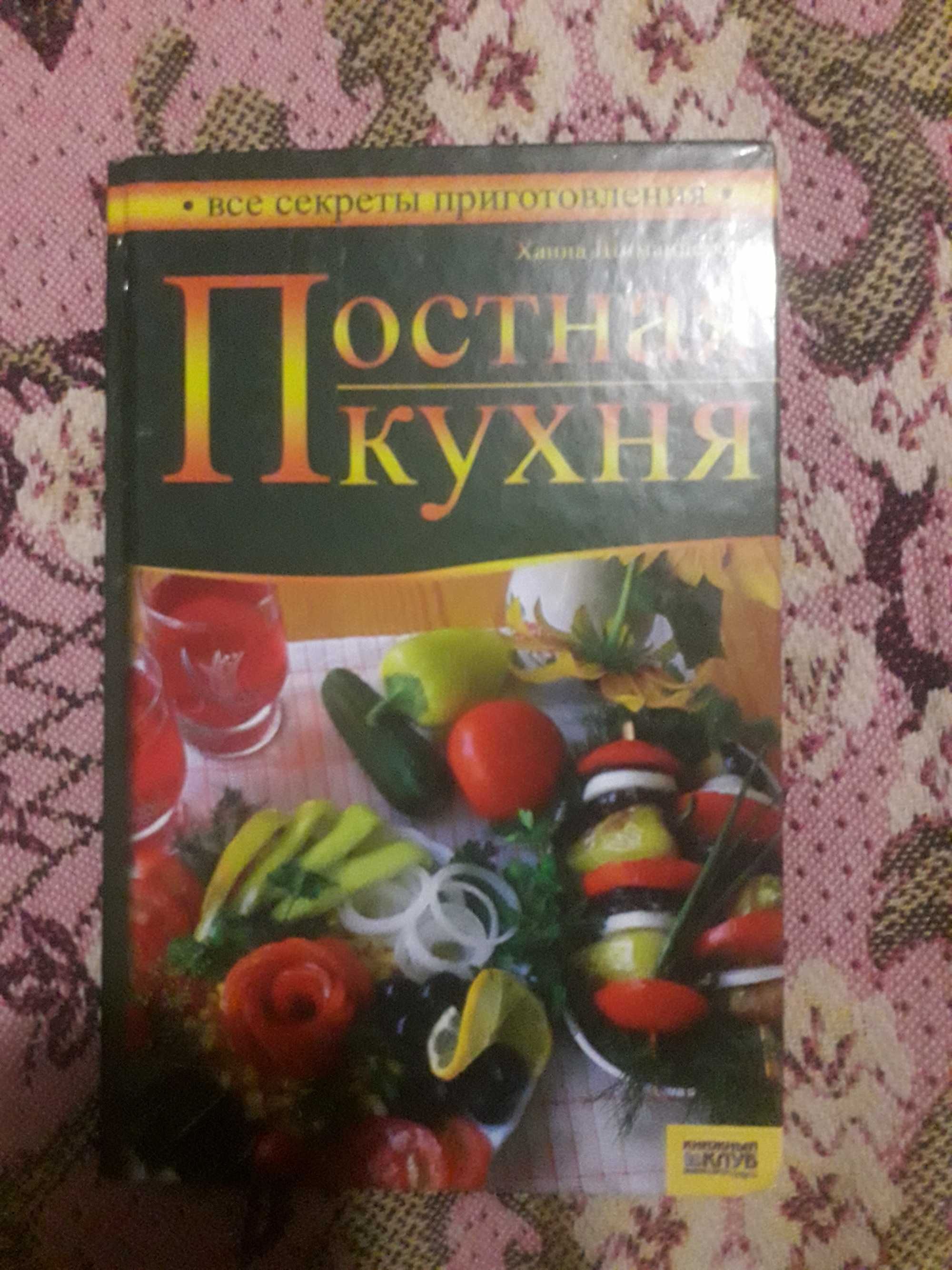 Книга Постная кухня Ханна Шимандерска