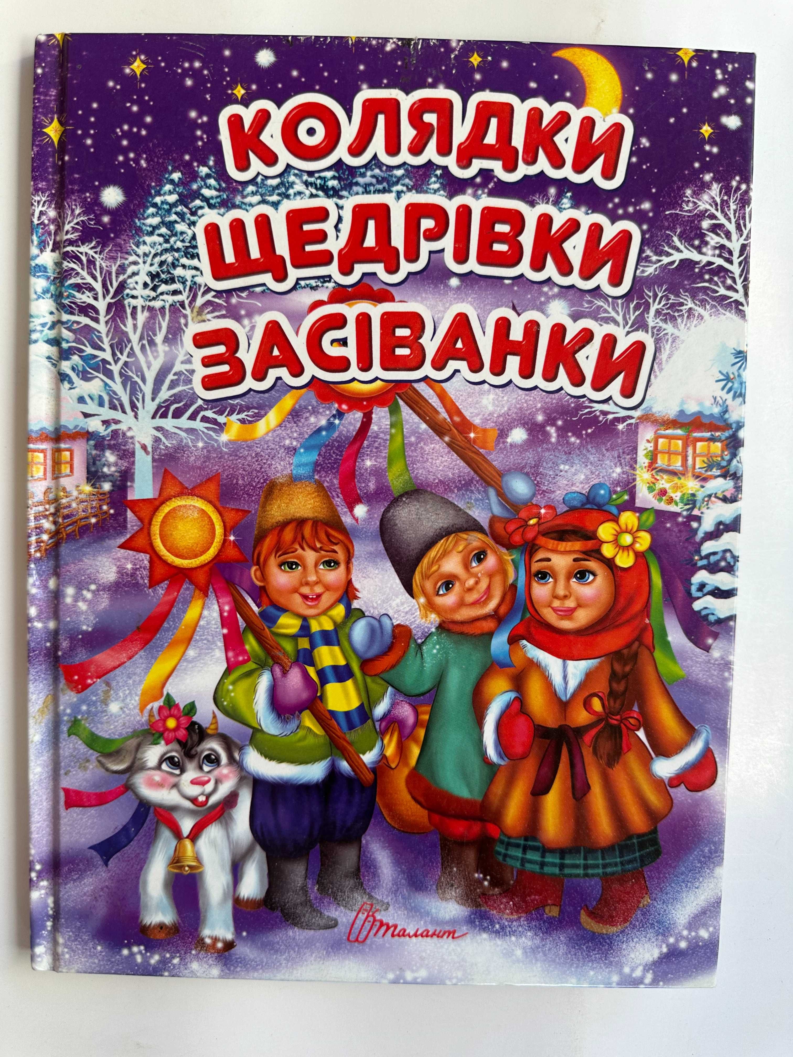 "Новорічні колядки , щедрівки , засіванки"