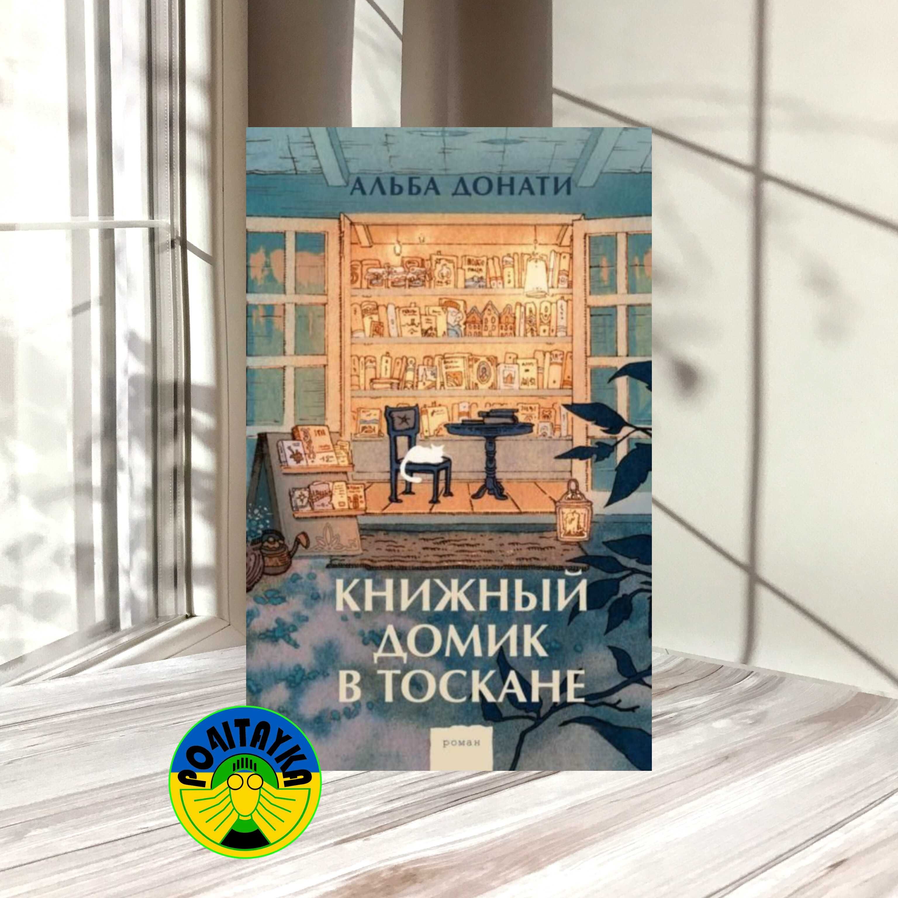 Альба Донати Книжный домик в Тоскане