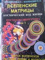 Вселенские матрицы. Космический код жизни. Вселенский