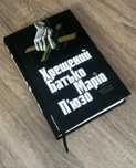 Хрещений батько. Маріо П’юзо