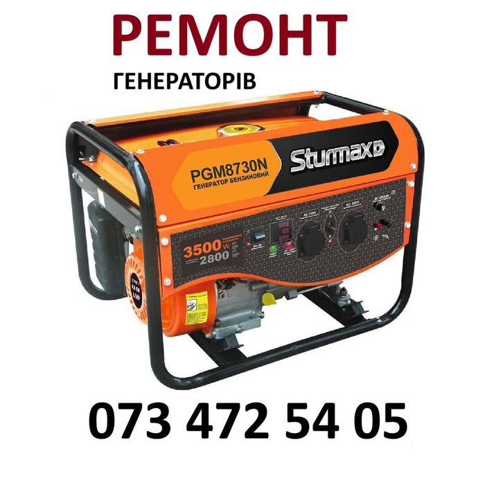 ᐉ РЕМОНТ бензиновий генератор електро станцій СЕРВІС Інструменту ВИЇЗД
