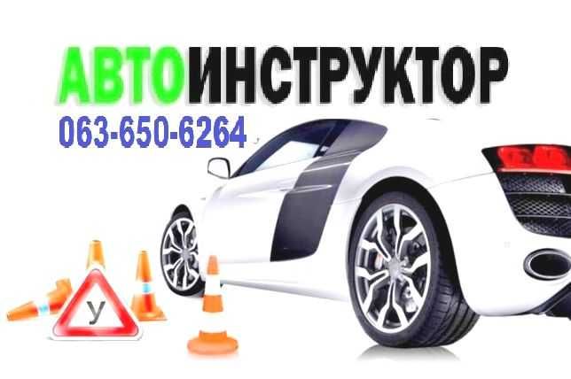 Частный инструктор по вождению.Вождение.Автоинструктор.Уроки вождения