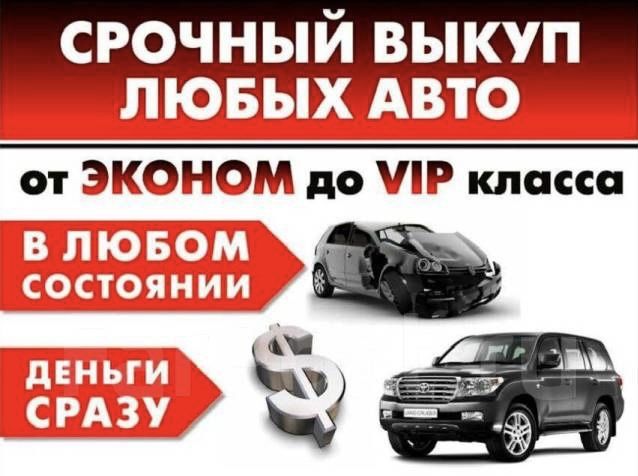 Автовыкуп,авто выкуп,выкуп авто,срочный выкуп,быстро продать авто