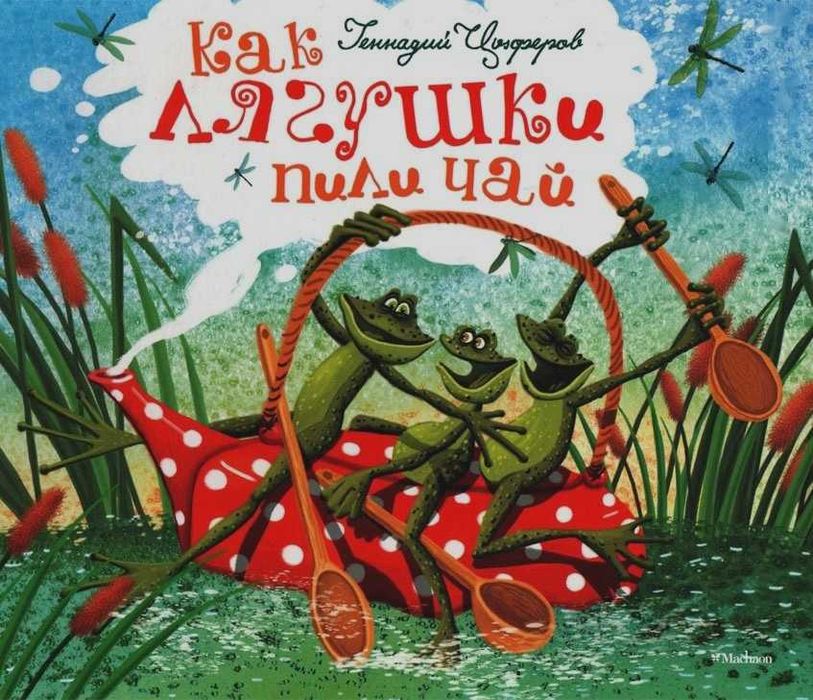 Детские книги Циферов Как лягушки пили чай короткие сказки для малышей