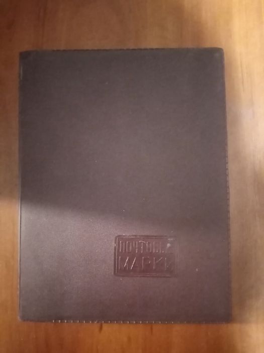 Альбом с марками 60 - 70 годов прошлого века