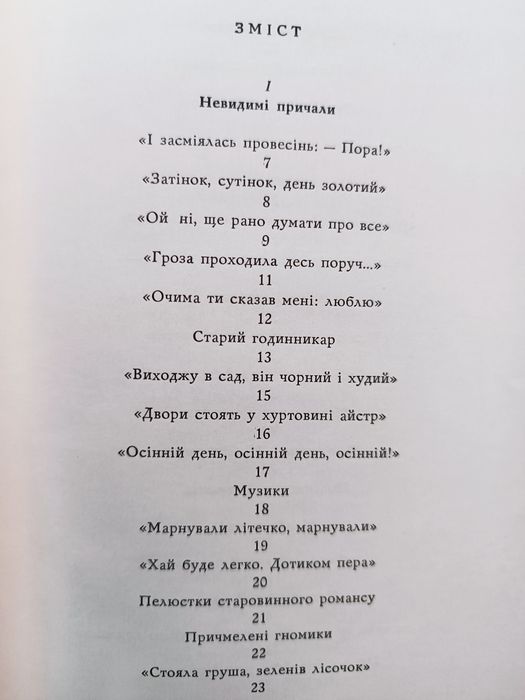 Костенко Ліна. Сад нетанучих скульптур.