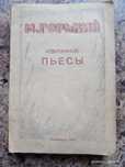 М. Горький. Избранные пьесы. Крымиздат, 1947 г.