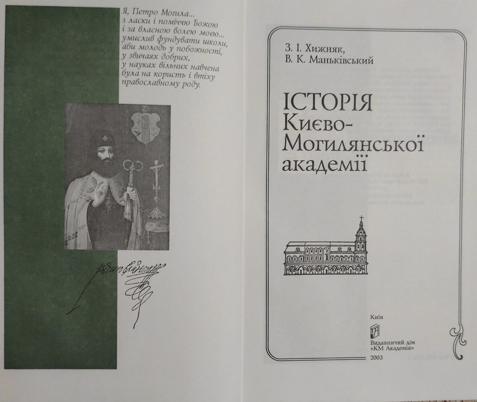 Історія Києво-Могилянської академії. Хижняк. Маньківський