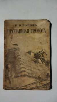Книга ,, Пропавшая грамота" 1947рік