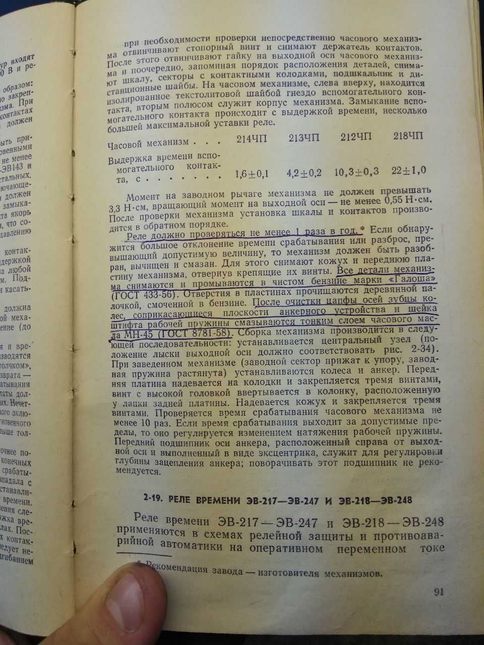 Обслуговування годинних механізмів для реле часу типів РВ, ЭВ